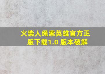 火柴人绳索英雄官方正版下载1.0 版本破解